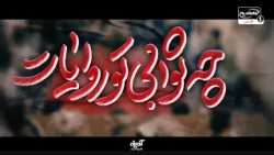 اللهم العن جبت و الطاغوت | مداحی ولایت امیرالمؤمنین علیه السلام | بال پرواز