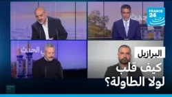 البرازيل: كيف قلب لولا الطاولة وكسب الاستحقاق؟