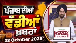 ਪੰਜਾਬੀ ਖ਼ਬਰਾਂ | Punjabi News Live Today | Latest Punjab News | Chardikla Time TV