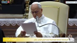المقابلة العامة لقداسة البابا لاوُن الرابع عشر ليوم الأربعاء 26 آب 2026
