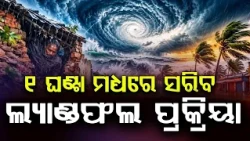 ୧ ଘଣ୍ଟା ମଧ୍ୟରେ ସରିବ ଲ୍ୟାଣ୍ଡଫଲ | Cyclone Arnab Unleashes Fury: Landfall In Last Hour | Argus News