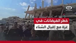 مخاوف نحو 900 عائلة في حي المنارة بغزة من خطر الفيضانات مع اقتراب فصل الشتاء