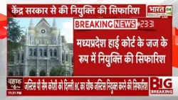 Breaking News: Madhya Pradesh High Court के जज के रूप में नियुक्ति की सिफारिश | Latest News