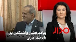 مدار: پیامد فشار واشنگتن بر اقتصاد ایران