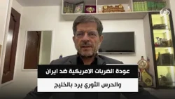 International Researcher Abbas Khamayar | US Strikes Resume Against Iran and the IRGC Responds in...