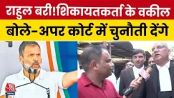 Rahul Gandhi Defamation Case:  राहुल को बरी किए जाने को शिकायतकर्ता देंगे चुनौती! वकील क्या बोले?