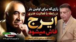 رازی که برای اولین بار در رابطه با فعالیت هنری ایرج فاش میشود