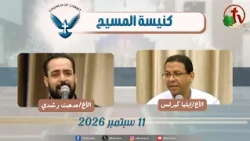 كنيسة المسيح - مصر الجديدة - اجتماع العائلة - الجمعة 11 سبتمبر 2026 - قناة الكرمة