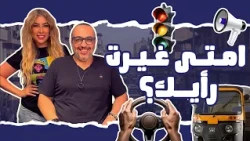 امتي اخر مره غيرت رأيك في حاجة كنت بتدافع عنها الاول؟