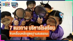 7 แนวทางบริหารโรงเรียน  ขับเคลื่อนหลักสูตรฐานสมรรถนะ