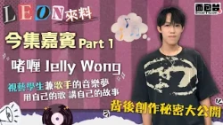 【📻 面包娛樂頭條：Leon來料 ✖️ 樂壇新人 啫喱 Jelly Wong】(Part 1)