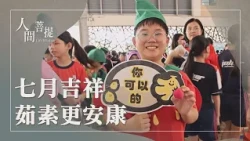 茹素護生愛大地｜七月吉祥月｜茹素護生離殺業｜證嚴上人｜人間菩提 20260826