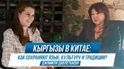 Кыргызы в Китае: как сохраняют язык, культуру и традиции? | Джамиля Давлетбаева