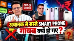अचानक से सस्ते Smartphone गायब क्यों हो गए?  मोबाइल मार्केट का बड़ा खुलासा! | Tech World