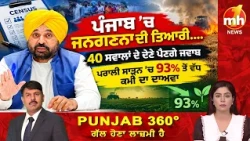 ਪੰਜਾਬ ’ਚ ਜਨਗਣਨਾ ਦੀ ਤਿਆਰੀ.... 40 ਸਵਾਲਾਂ ਦੇ ਦੇਣੇ ਪੈਣਗੇ ਜਵਾਬ ਪਰਾਲੀ ਸਾੜਨ ’ਚ 93% ਤੋਂ ਵੱਧ ਕਮੀ ਦਾ ਦਾਅਵਾ