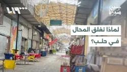 Aleppo's Markets: Between Weak Purchasing Power and Shop Closures... What Is Hindering Recovery?