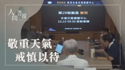 薔琵颱風｜善解包容祥氣轉無明｜正法普被致吉祥｜證嚴上人｜人間菩提 20261025