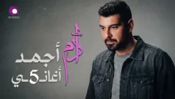Adam😍Best 5 Songs🎧 ادم❤️️أجمد 5 أغاني🎙️رايقــة