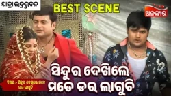 Sindura Dekhile Mate Dara Laguchi - ସିନ୍ଦୁର ଦେଖିଲେ ମତେ ଡର ଲାଗୁଚି | Jatra Best Scene | Alankar TV