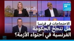 الاحتجاجات في فرنسا.. هل تنجح الحكومة الفرنسية في احتواء هذه الأزمة؟