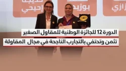 الدورة 12 للجائزة الوطنية للمقاول الصغير تثمن وتحتفي بالتجارب الناجحة في مجال المقاولة الذاتية