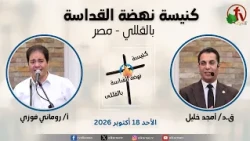 الاجتماع العام من كنيسة نهضة القداسة بالقللي - مصر - الأحد 18 أكتوبر 2026 || قناة الكرمة