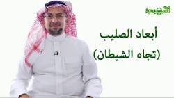 Saudi Magazine | Episode 182 | Dimensions of the Cross (Toward Satan)