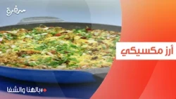 أرز مكسيكي  | ساندرا مكاري