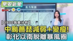 天氣/中颱薔琵減弱+變瘦! 彰化以南脫離暴風圈｜TVBS新聞 @TVBSNEWS01
