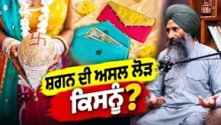 ਸ਼ਗਨ ਦੀ ਅਸਲ ਲੋੜ ਕਿਸਨੂੰ ? Bhai Shamsher Singh Podcast - Hamdard Tv |