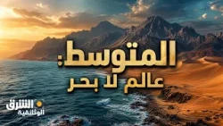 The Mediterranean: A World, Not Just a Sea | Asharq Documentary