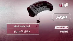 موجز - 10-09-2026 أبرز أخبار #قطر خلال أسبوع