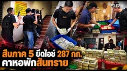 Region 5 Police Raid Dormitory in San Sai, Seize 287kg of Crystal Meth, Suspect Escapes | Click N...