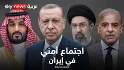 اجتماع أمني في طهران يضم السعودية وإيران وتركيا وباكستان | تغطية خاصة من سكاي نيوز عربية
