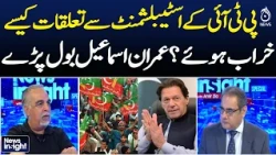PTI Establishment Relations | Imran Ismail | Imran Khan | Pakistan Politics | News Insight