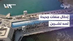 إدخال عنفات جديدة إلى سد تشرين.. هل تتحسن الكهرباء؟