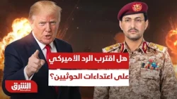 استهداف المنشآت النفطية ورسائل الردع.. هل اقترب الرد الأميركي على اعتداءات الحوثيين؟ - أخبار الشرق