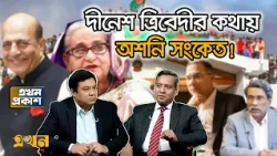 ‘সরকারের পতন হলে জুলাই সনদের কারণে হবে’ | Dinesh Trivedi | Sheikh Hasina Return | Ekhon TV