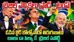 TRUMP ALLEGES ELECTION FRAUD IN BRAZIL!🔥బ్రెజిల్ ఎన్నికలు ఫ్రాడ్ : ట్రంప్ !ఓడిన జైర్ బోల్సోనారో 99tv