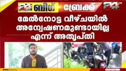 'എല്ലാം മേൽ ഉദ്യോഗസ്ഥരെ അറിയിച്ചാണ് ചെയ്തത്'; പൊലീസ് സസ്‌പെൻഷനിൽ പൊലീസുകാർക്കിടയിൽ അതൃപ്തി