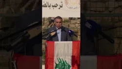 كلمة رئيس الرابطة الثقافية الصحافي د  رامز الفري خلال حفل تخريج طلاب جمعية بلدتي للخير افق في مشمش ع