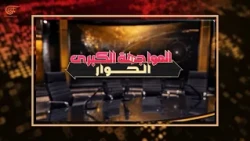 The Great Confrontation | Dialogue | Arab-Iranian Dialogue | PROMO
