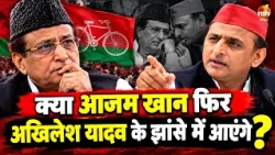 क्या आजम खान फिर अखिलेश यादव के झांसे में आएंगे ?
