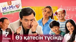 Өз қатесін түсінді І М+М=Махаббат | 7-бөлім | Телехикая | Қазақша сериал