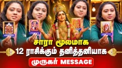 🔥 கிருத்திகை ஸ்பெஷல் முருகர் MESSAGE 🙏 12 ராசிக்கும் தனித்தனியாக | Sara Tarot Reader | IBC Bakthi