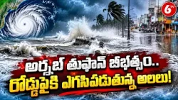 అర్నబ్ తుఫాన్ బీభత్సం..రోడ్డుపైకి ఎగసిపడుతున్న అలలు | AP Arnab Cyclone Updates | AP Rains | 6TV