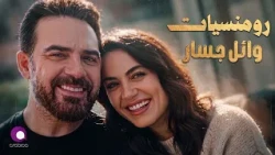 Wael Jassar😍Lovely Songs😌 وائل جسار❤️️ملك الرومانسية💏أجمد أغاني🎧رومانسية🎵هاديـة