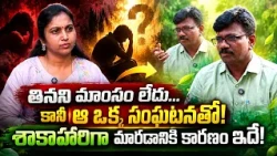 తినని మాంసం లేదు…కానీ ఆ ఒక్క సంఘటనతో!శాకాహారిగా మారడానికి కారణం ఇదే! VEGETARIAN TRANSFORMATION
