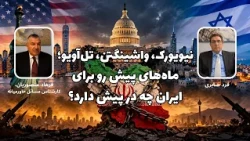 New York, Washington, Tel Aviv: What Do the Coming Months Hold for Iran? | A Conversation with Fa...