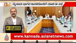 ಬ್ರೇಕ್ ಫಾಸ್ಟ್ ನೆಪ..ಸಿದ್ದರಾಮಯ್ಯ ಹೊಸ ರಣತಂತ್ರ | News Hour | Siddaramaiah Breakfast Meet| HC Mahadevappa